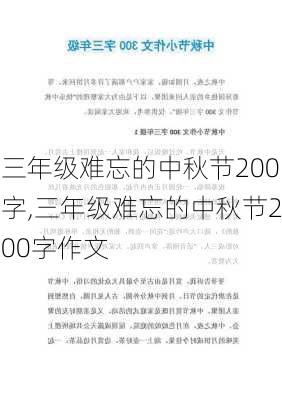 三年级难忘的中秋节200字,三年级难忘的中秋节200字作文