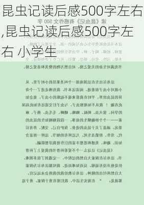 昆虫记读后感500字左右,昆虫记读后感500字左右 小学生