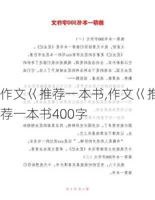 作文巜推荐一本书,作文巜推荐一本书400字