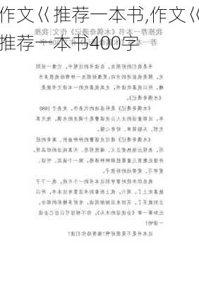 作文巜推荐一本书,作文巜推荐一本书400字