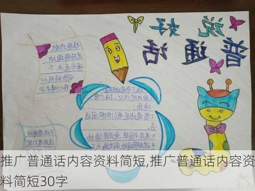 推广普通话内容资料简短,推广普通话内容资料简短30字