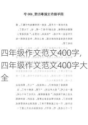 四年级作文范文400字,四年级作文范文400字大全