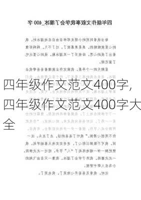 四年级作文范文400字,四年级作文范文400字大全