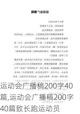 运动会广播稿200字40篇,运动会广播稿200字40篇致长跑运动员