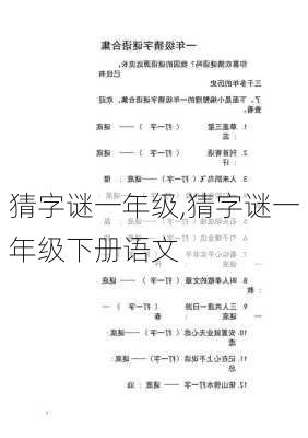 猜字谜一年级,猜字谜一年级下册语文