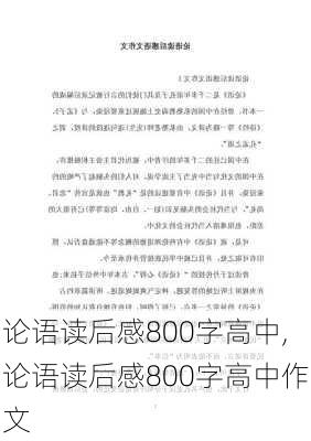 论语读后感800字高中,论语读后感800字高中作文