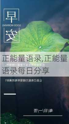 正能量语录,正能量语录每日分享