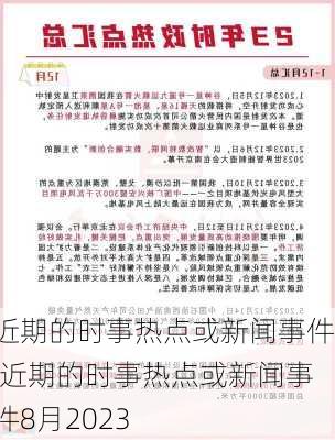 近期的时事热点或新闻事件,近期的时事热点或新闻事件8月2023