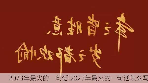 2023年最火的一句话,2023年最火的一句话怎么写