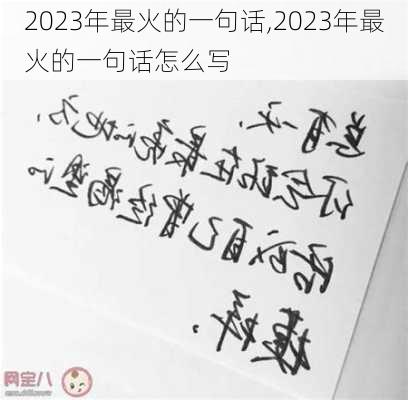 2023年最火的一句话,2023年最火的一句话怎么写