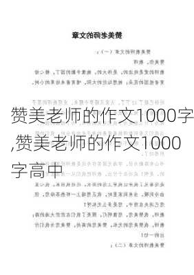 赞美老师的作文1000字,赞美老师的作文1000字高中