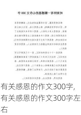 有关感恩的作文300字,有关感恩的作文300字左右