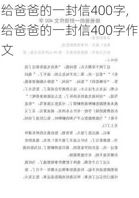 给爸爸的一封信400字,给爸爸的一封信400字作文