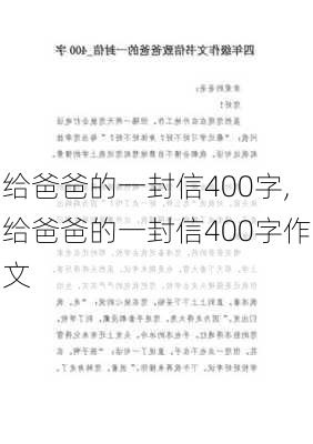 给爸爸的一封信400字,给爸爸的一封信400字作文