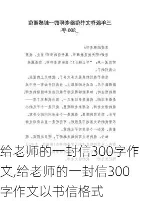 给老师的一封信300字作文,给老师的一封信300字作文以书信格式