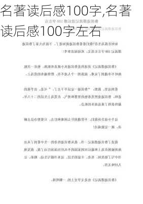 名著读后感100字,名著读后感100字左右