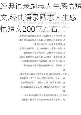 经典语录励志人生感悟短文,经典语录励志人生感悟短文200字左右