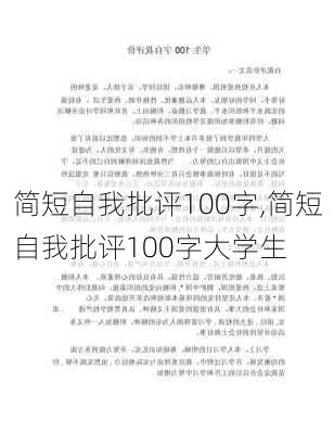 简短自我批评100字,简短自我批评100字大学生