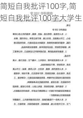 简短自我批评100字,简短自我批评100字大学生