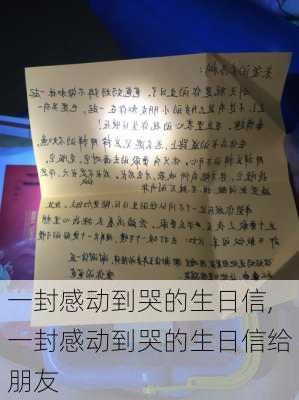 一封感动到哭的生日信,一封感动到哭的生日信给朋友