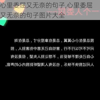 心里委屈又无奈的句子,心里委屈又无奈的句子图片大全