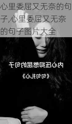 心里委屈又无奈的句子,心里委屈又无奈的句子图片大全