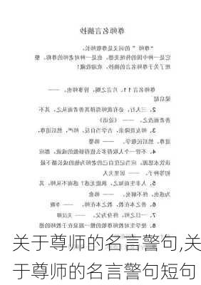 关于尊师的名言警句,关于尊师的名言警句短句