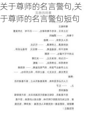 关于尊师的名言警句,关于尊师的名言警句短句