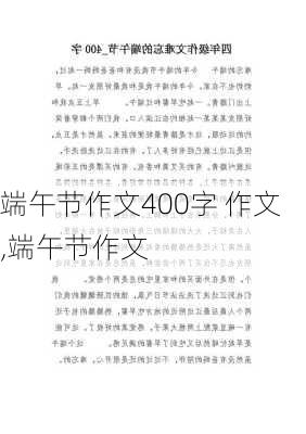 端午节作文400字 作文,端午节作文