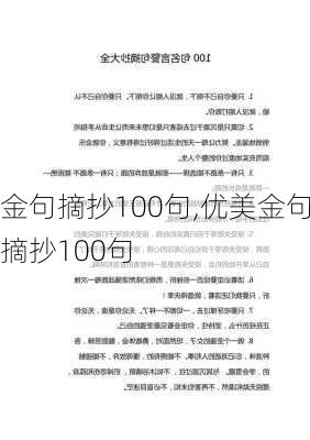 金句摘抄100句,优美金句摘抄100句