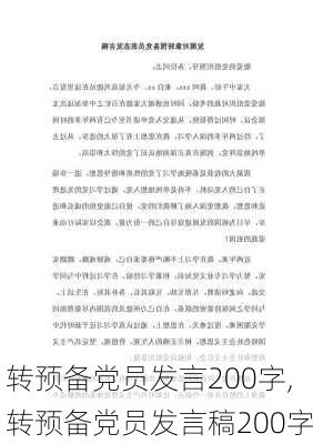 转预备党员发言200字,转预备党员发言稿200字