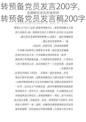 转预备党员发言200字,转预备党员发言稿200字