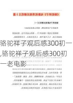 骆驼祥子观后感300初一,骆驼祥子观后感300初一老电影