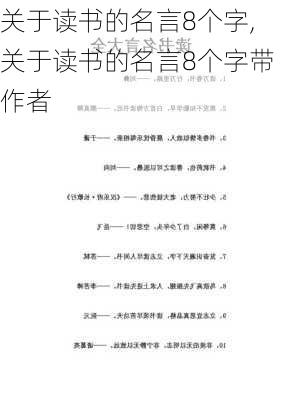 关于读书的名言8个字,关于读书的名言8个字带作者