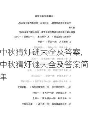 中秋猜灯谜大全及答案,中秋猜灯谜大全及答案简单