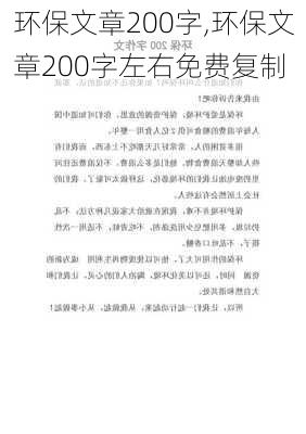 环保文章200字,环保文章200字左右免费复制