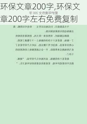 环保文章200字,环保文章200字左右免费复制