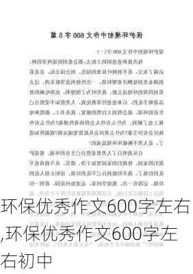 环保优秀作文600字左右,环保优秀作文600字左右初中