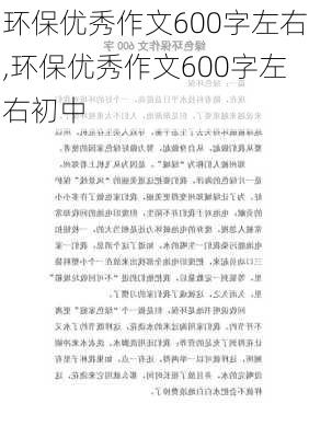 环保优秀作文600字左右,环保优秀作文600字左右初中