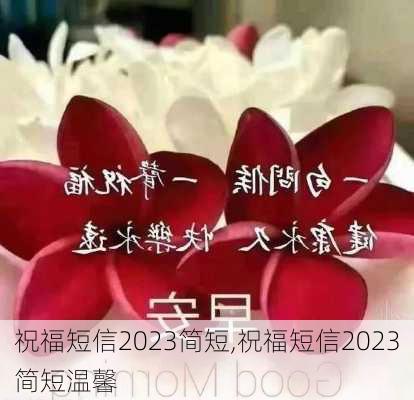 祝福短信2023简短,祝福短信2023简短温馨