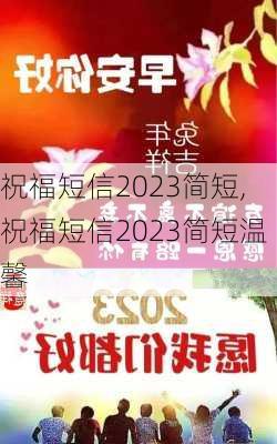 祝福短信2023简短,祝福短信2023简短温馨