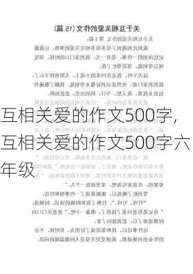 互相关爱的作文500字,互相关爱的作文500字六年级