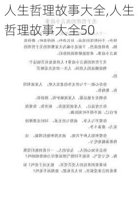 人生哲理故事大全,人生哲理故事大全50