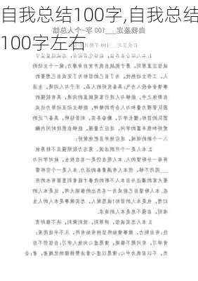 自我总结100字,自我总结100字左右