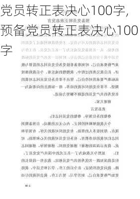 党员转正表决心100字,预备党员转正表决心100字