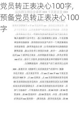 党员转正表决心100字,预备党员转正表决心100字