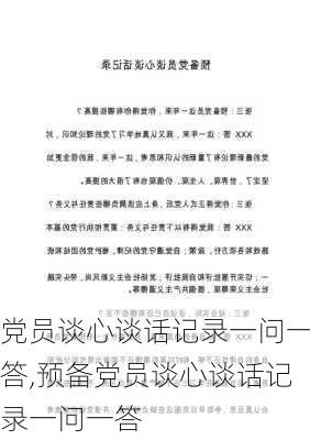 党员谈心谈话记录一问一答,预备党员谈心谈话记录一问一答