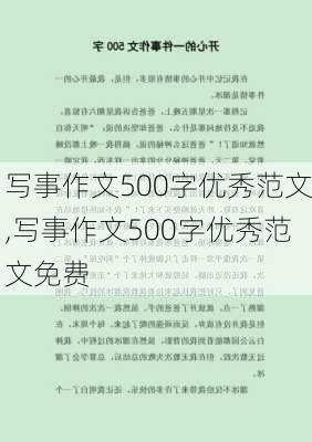 写事作文500字优秀范文,写事作文500字优秀范文免费