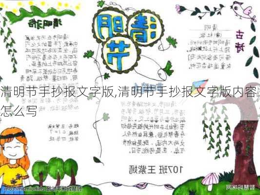 清明节手抄报文字版,清明节手抄报文字版内容怎么写