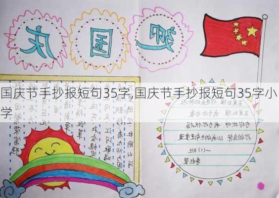 国庆节手抄报短句35字,国庆节手抄报短句35字小学